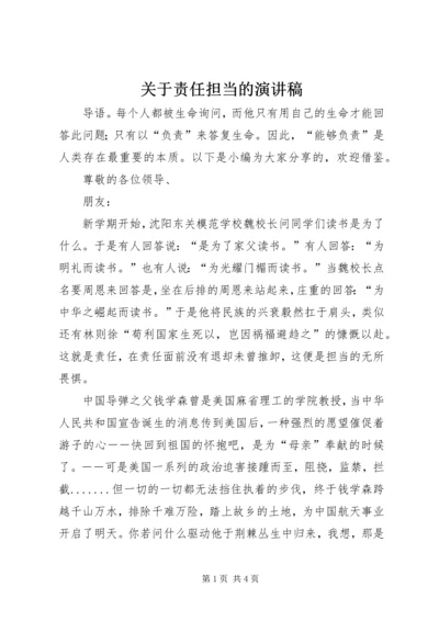 关于责任担当的演讲稿 (2).docx