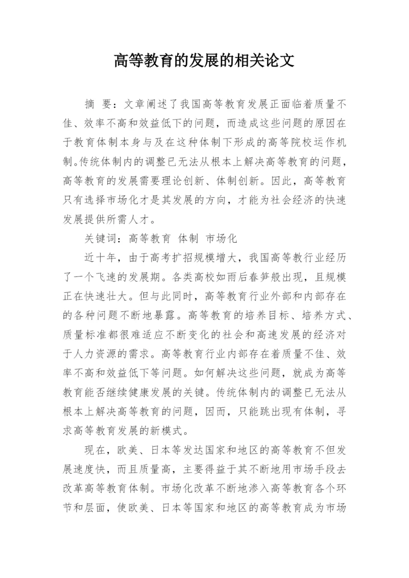 高等教育的发展的相关论文.docx