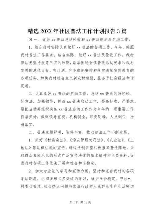 精选20XX年社区普法工作计划报告3篇.docx