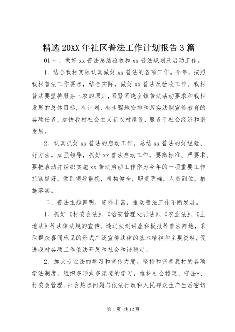 精选20XX年社区普法工作计划报告3篇.docx