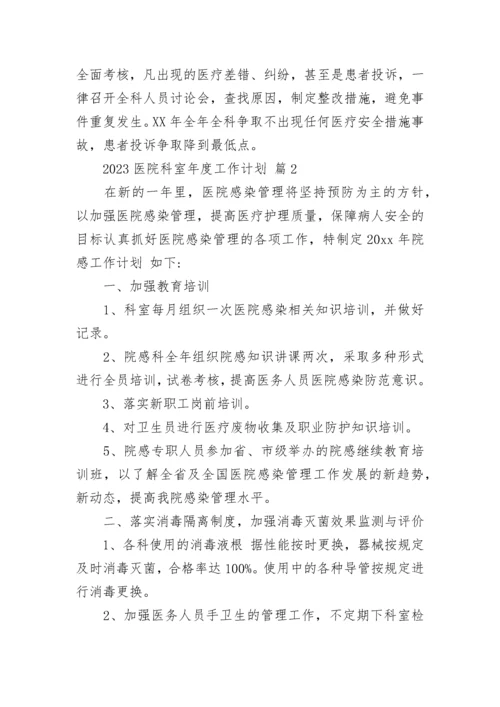 2023医院科室年度工作计划.docx