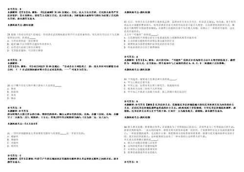 安徽庐江县部分县属国有企业2021年公开招聘9名工作人员模拟卷附答案解析第526期