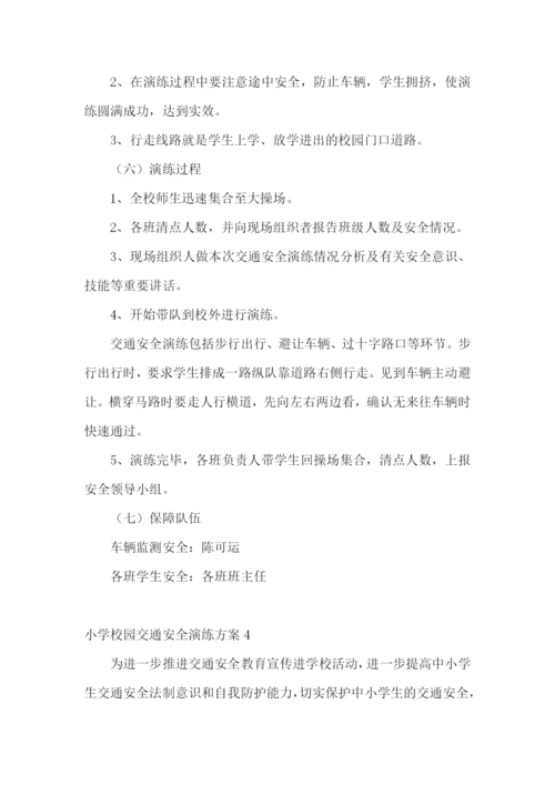 小学校园交通安全演练方案.docx