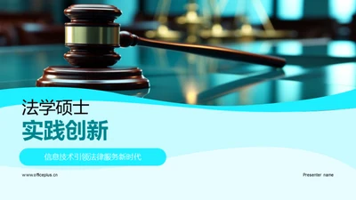 法学硕士实践创新