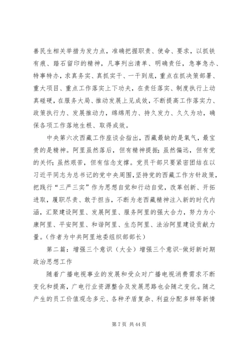 增强三种意识争做三个表率五篇范文.docx