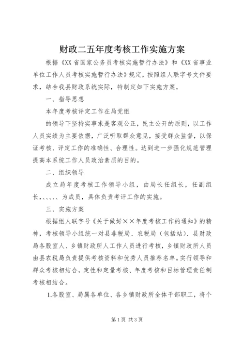 财政二五年度考核工作实施方案 (4).docx