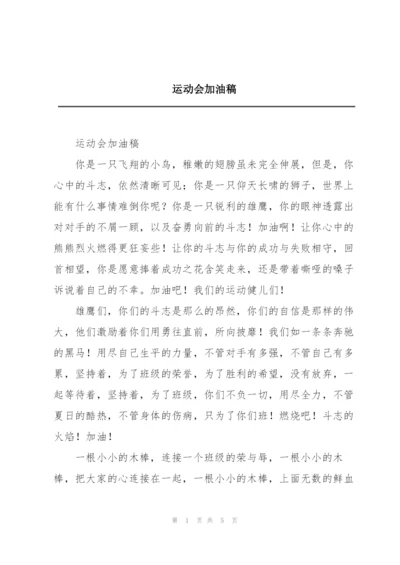 运动会加油稿.docx