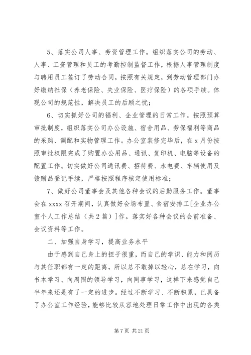 企业办公室个人工作总结.docx