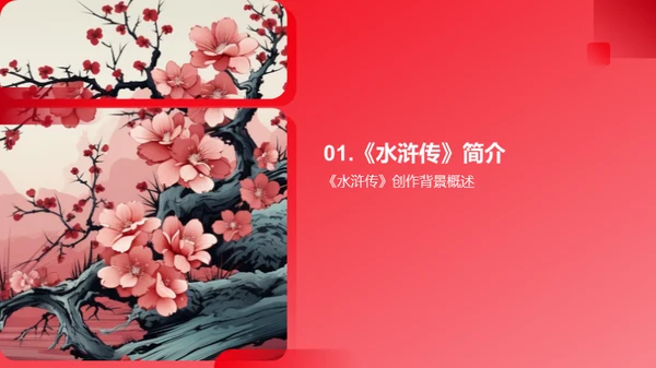 深入探索《水浒传》