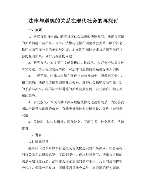 法律与道德的关系在现代社会的再探讨
