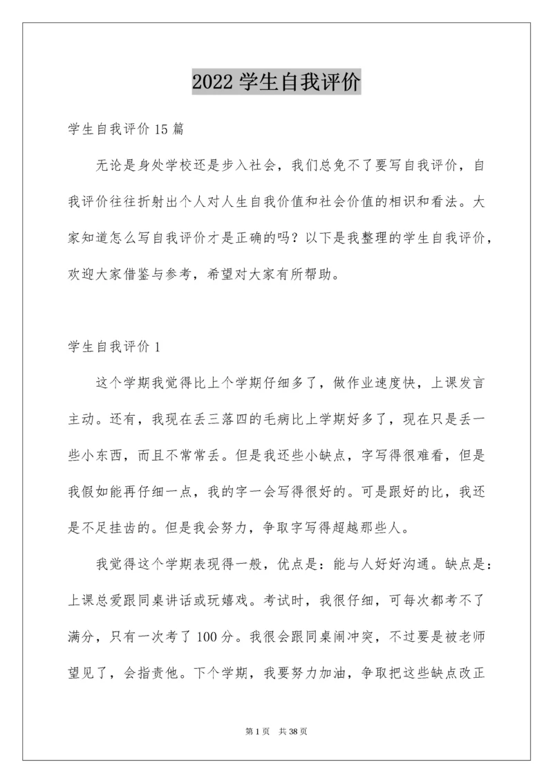 2022学生自我评价_40.docx