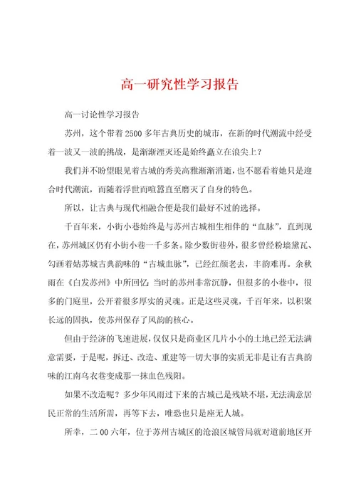 高一研究性学习报告