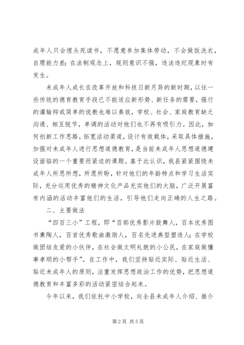 县未成年人思想道德建设经验交流 (2).docx