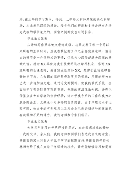 毕业论文致谢集锦范文.docx