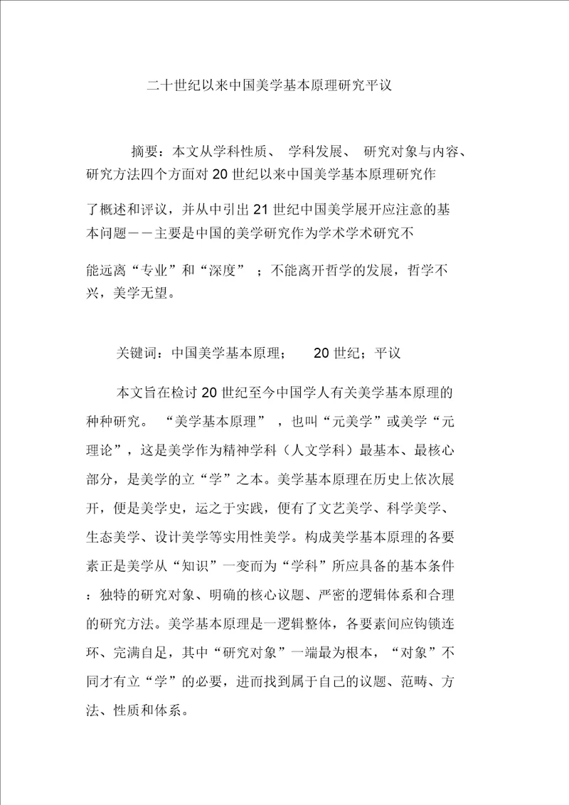 二十世纪以来中国美学基本原理研究平议