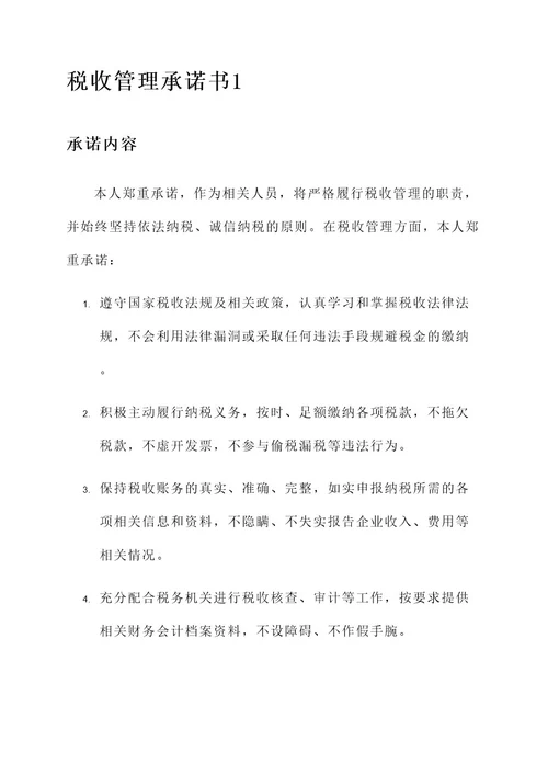 税收管理承诺书