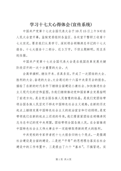 学习十七大心得体会(宣传系统) (4).docx