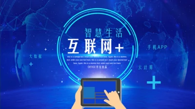 互联网+大数据云计算手机网络科技通用PPT模板