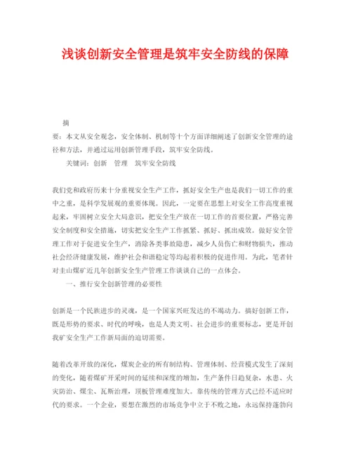 【精编】《安全管理论文》之浅谈创新安全管理是筑牢安全防线的保障.docx