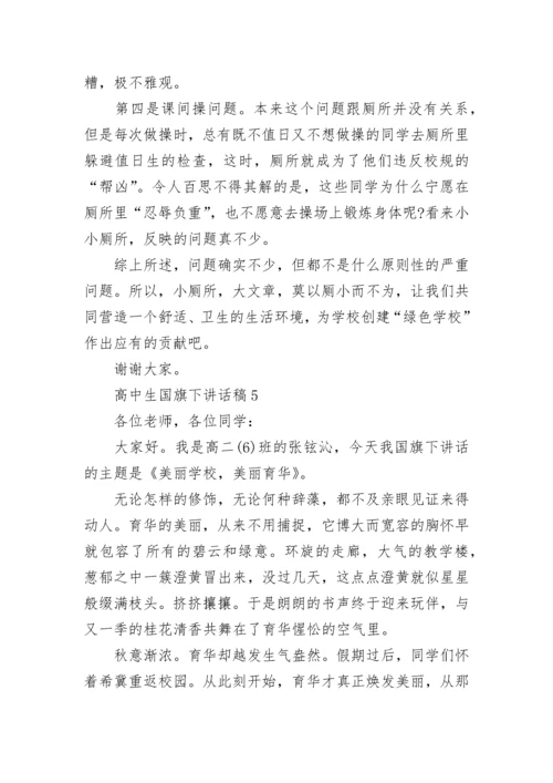 高中生国旗下讲话稿精选8篇.docx