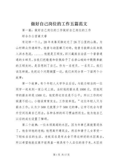 做好自己岗位的工作五篇范文.docx