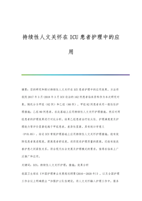 持续性人文关怀在ICU患者护理中的应用.docx