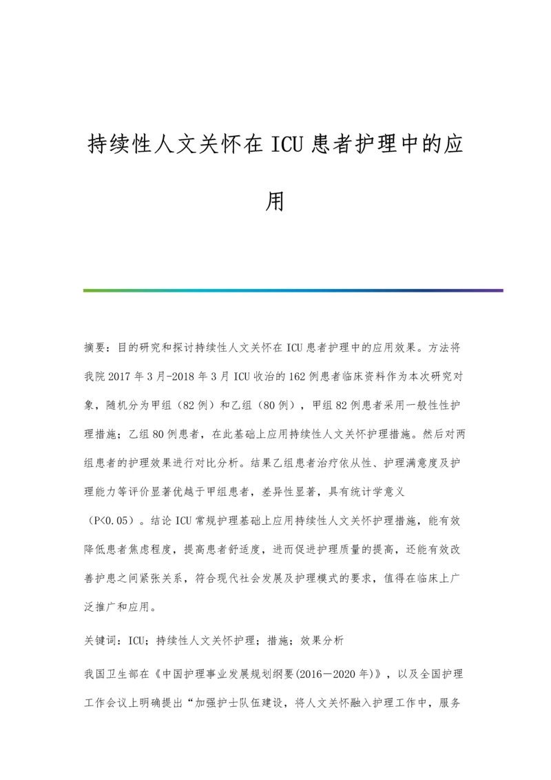 持续性人文关怀在ICU患者护理中的应用.docx