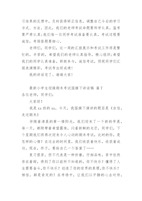最新小学生迎接期末考试国旗下讲话稿.docx
