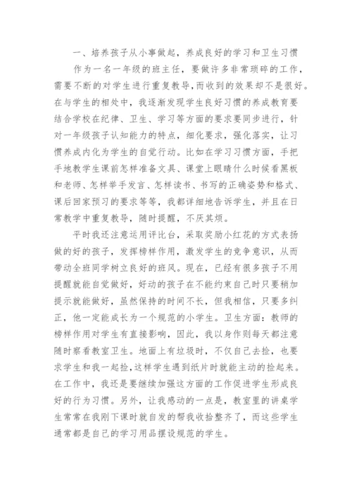 小学一年级班主任工作经验交流发言稿.docx