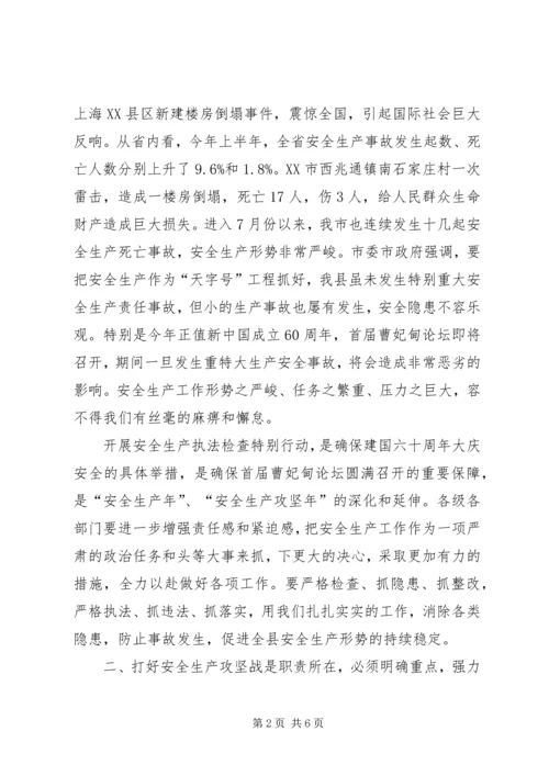 县安全生产执法检查动员会议讲话.docx