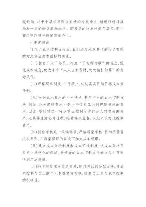 国有企业成本控制的技术探底与实践经济论文.docx