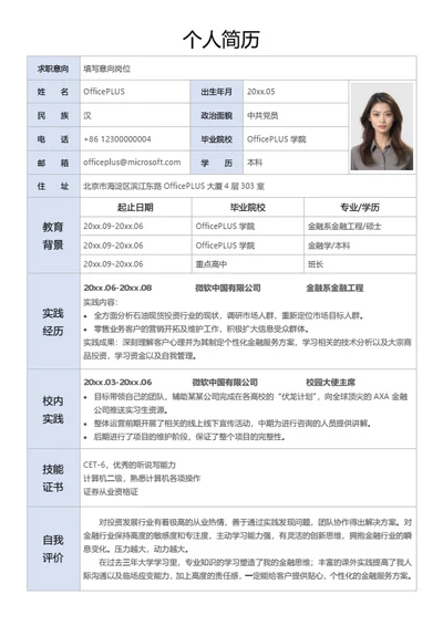 现代风个人简历表格