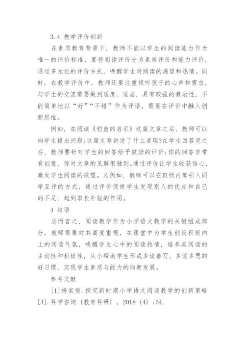 小学语文阅读教学的实践和创新策略分析论文.docx