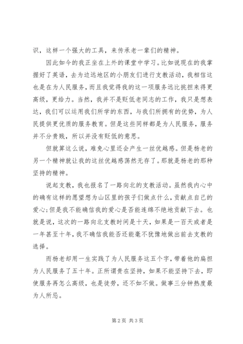 思想汇报：向杨怀远同志学习.docx