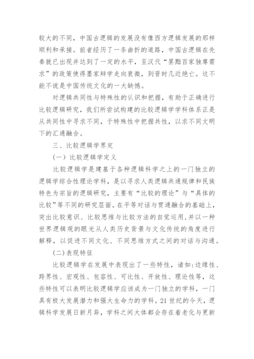 不同文化背景下比较逻辑学理论体系的建构论文.docx