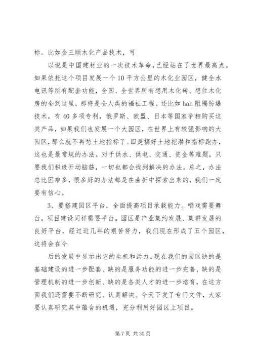 刘喜杰市长在全市重大项目建设推进大会上的讲话 (4).docx