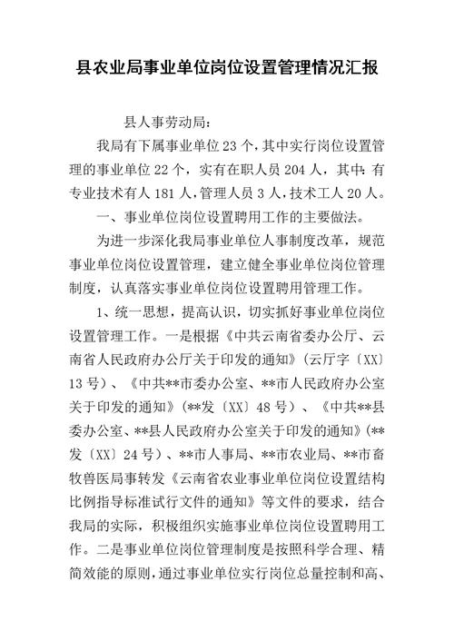 县农业局事业单位岗位设置管理情况汇报