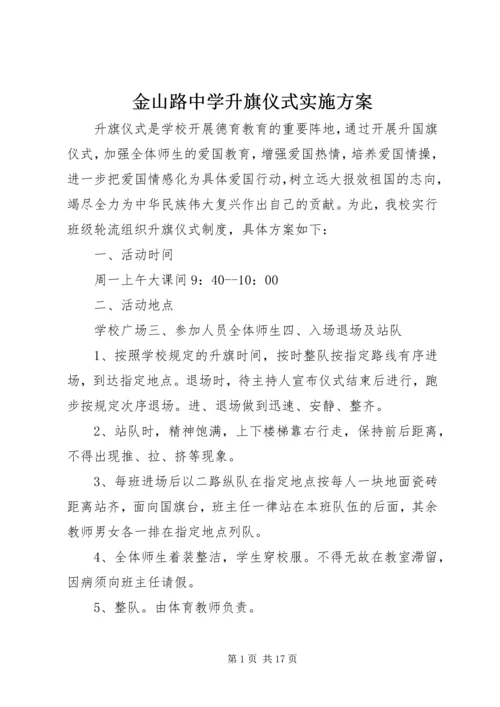 金山路中学升旗仪式实施方案.docx