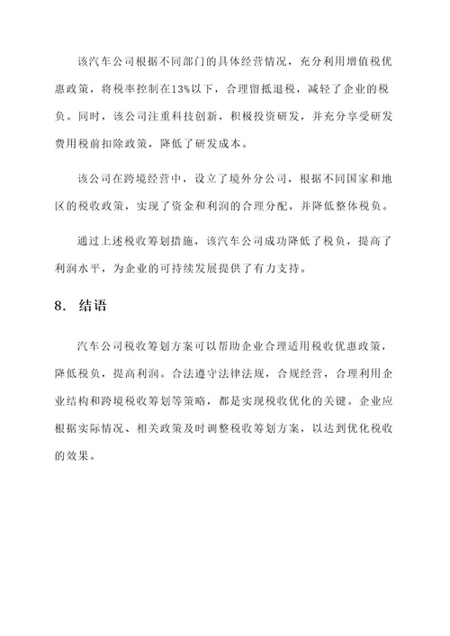 汽车公司税收筹划方案