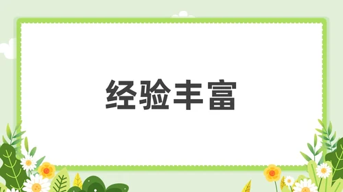 小清新教师自我介绍快闪PPT课件教师培训