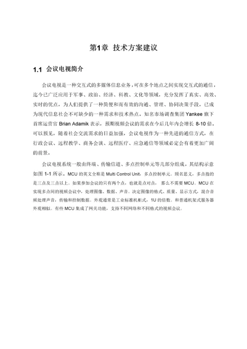 华为高清视频会议系统技术方案2.docx