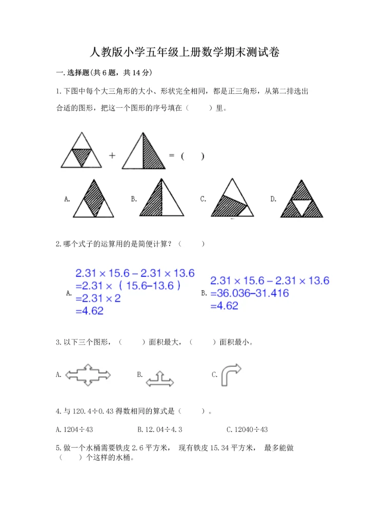 人教版小学五年级上册数学期末测试卷（精品）word版.docx