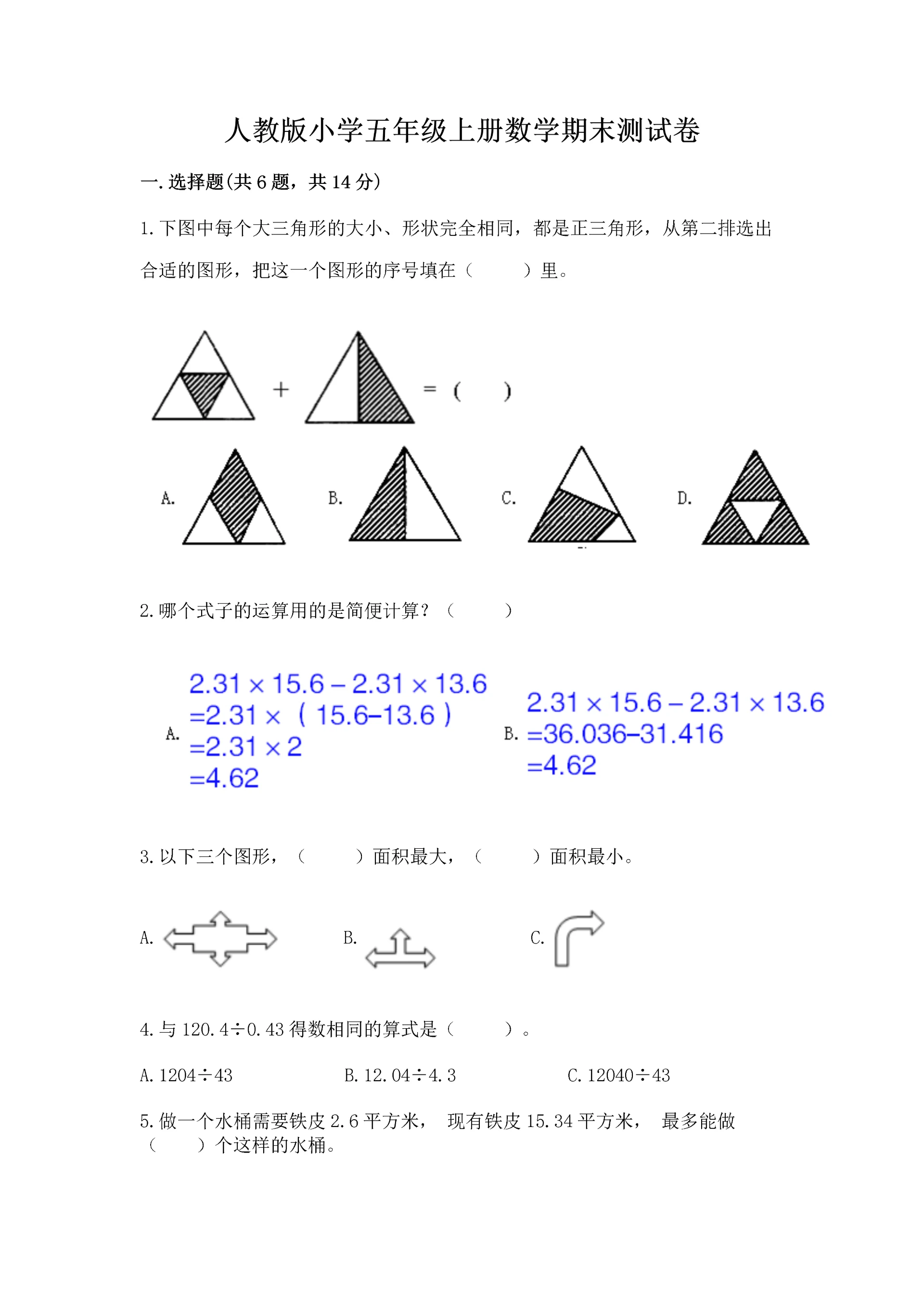 人教版小学五年级上册数学期末测试卷（精品）word版.docx