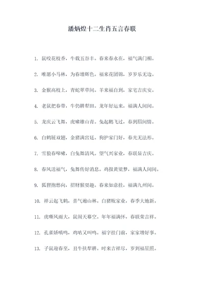 潘炳煌十二生肖五言春联