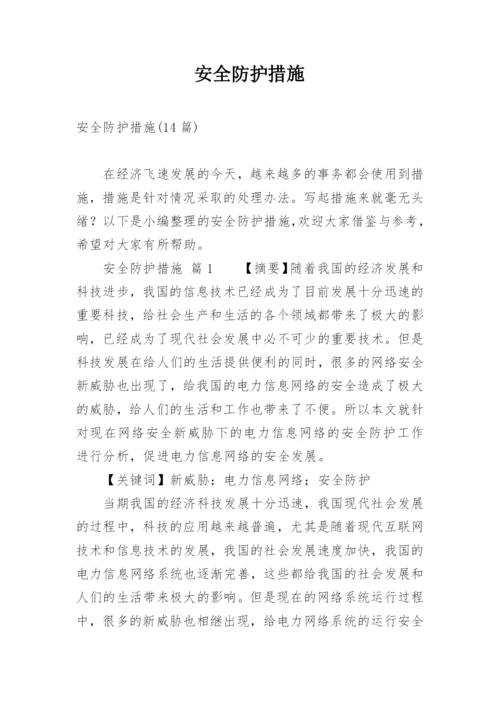 安全防护措施.docx