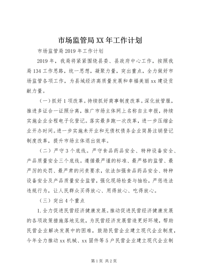 市场监管局XX年工作计划 (2).docx