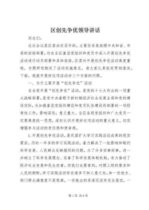 区创先争优领导讲话.docx