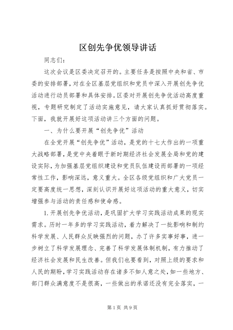 区创先争优领导讲话.docx