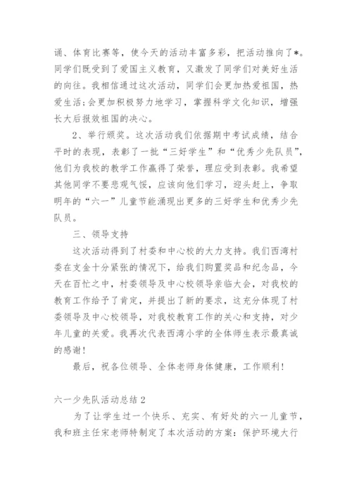 六一少先队活动总结.docx