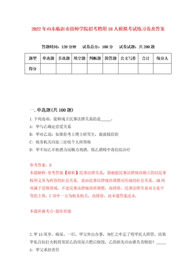 2022年山东临沂市技师学院招考聘用18人模拟考试练习卷及答案第0卷